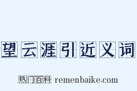 望云涯引近义词是什么意思的图片